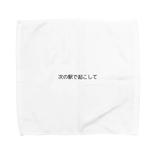 次の駅で起こして Towel Handkerchief