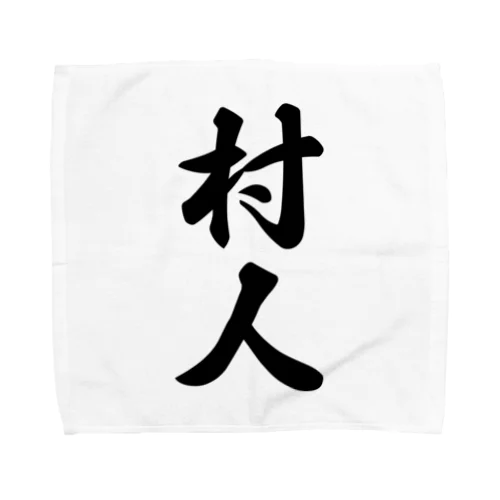 村人 Towel Handkerchief