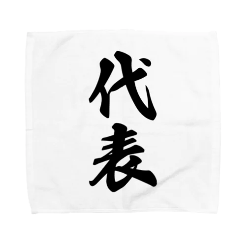 代表 Towel Handkerchief