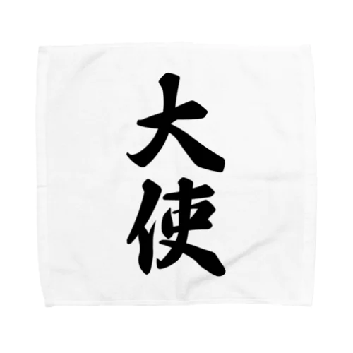 大使 Towel Handkerchief