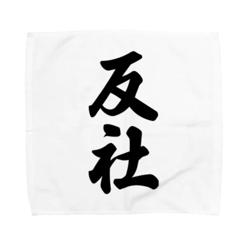 反社 Towel Handkerchief