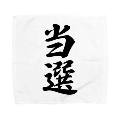 当選 Towel Handkerchief