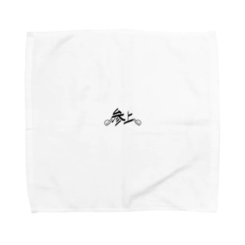 参上！指差しポーズ Towel Handkerchief