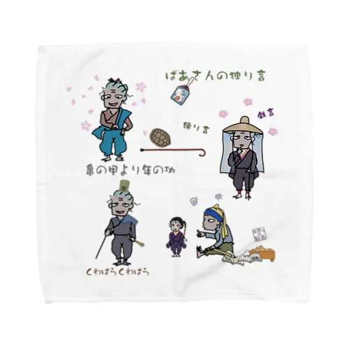 ばあさんの独り言4 Towel Handkerchief