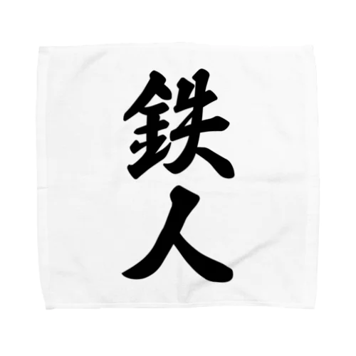 鉄人 Towel Handkerchief