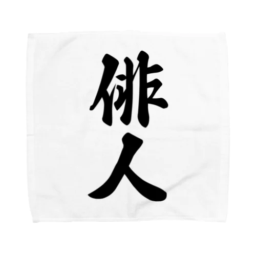 俳人 Towel Handkerchief