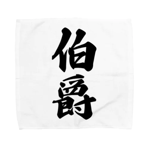 伯爵 Towel Handkerchief