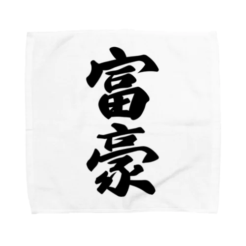 富豪 Towel Handkerchief