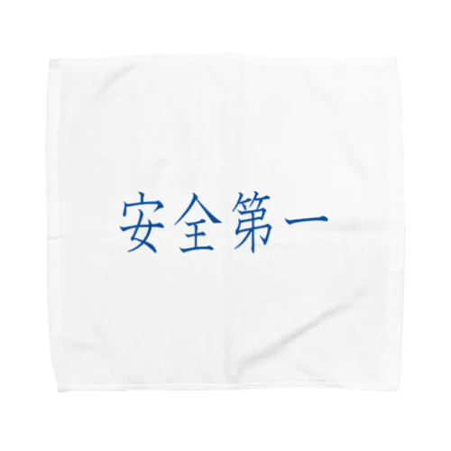 安全第一 Towel Handkerchief