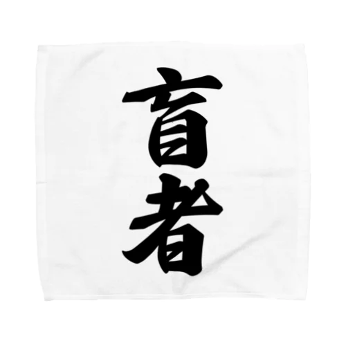 盲者 Towel Handkerchief