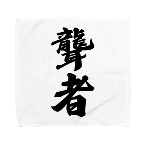 聾者 Towel Handkerchief