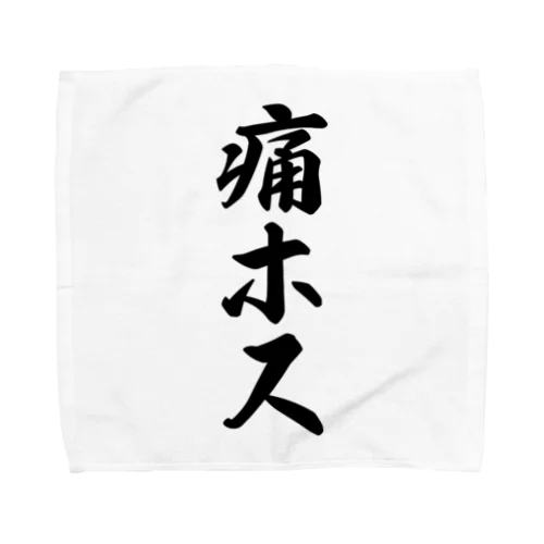 痛ホス Towel Handkerchief