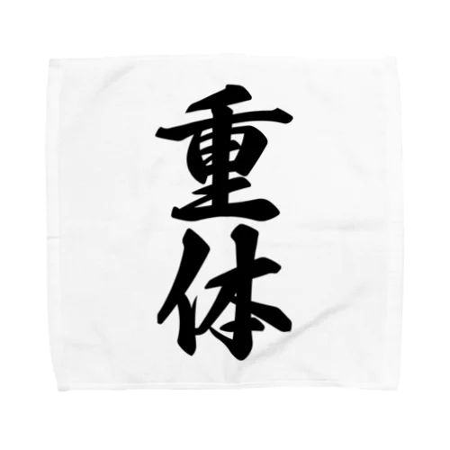 重体 Towel Handkerchief