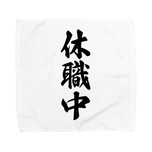 休職中 Towel Handkerchief