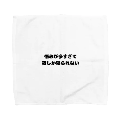 悩んでも、夜はしっかり寝る派です。 Towel Handkerchief