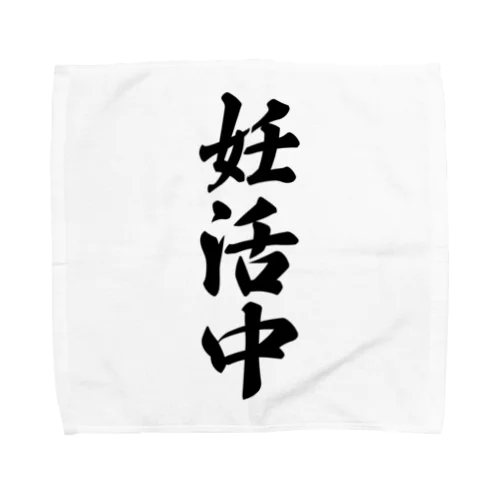 妊活中 Towel Handkerchief