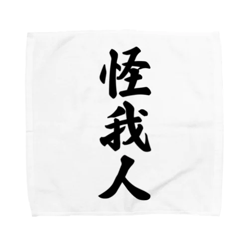 怪我人 Towel Handkerchief