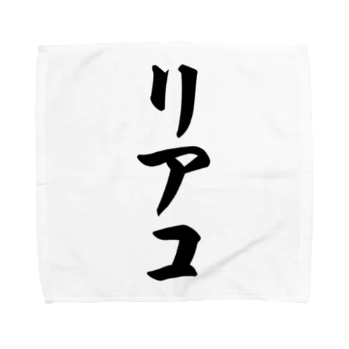 リアコ Towel Handkerchief