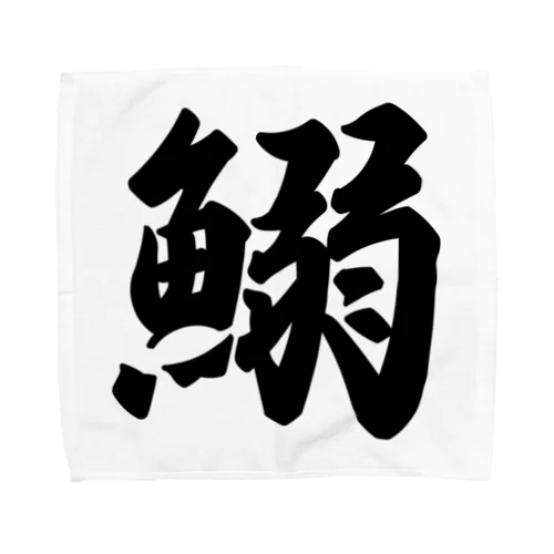 鰯 Towel Handkerchief