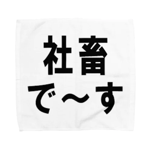 社畜の為に存在するグッズ Towel Handkerchief