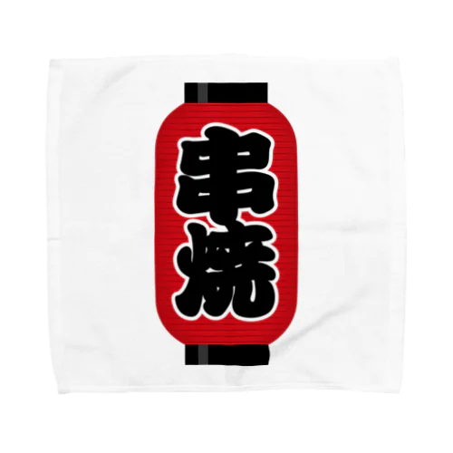 「串焼」の赤ちょうちん（赤提灯） Towel Handkerchief