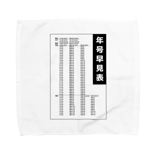 年号早見表!(淡色用) Towel Handkerchief