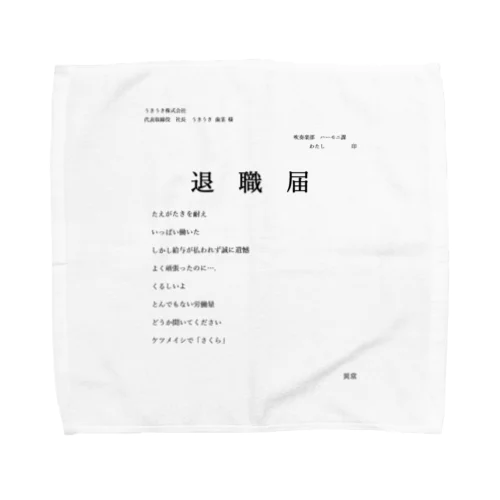 退職届 Towel Handkerchief