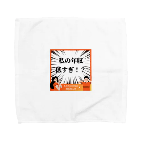 面白い年収低すぎグッズ Towel Handkerchief