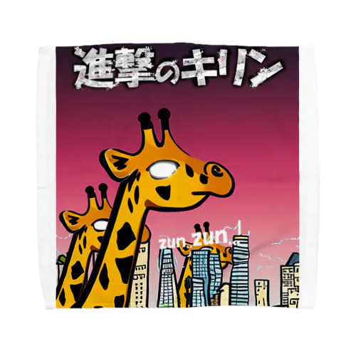 進撃のキリン Towel Handkerchief