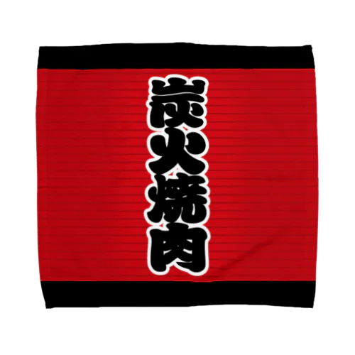 「炭火焼肉」の赤ちょうちん（赤提灯） Towel Handkerchief