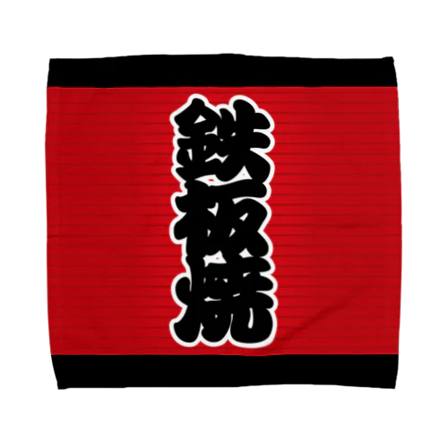 「鉄板焼」の赤ちょうちん（赤提灯） Towel Handkerchief