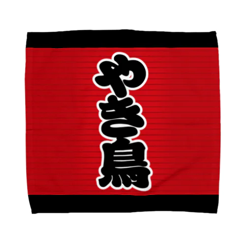 「やき鳥」の赤ちょうちん（赤提灯） Towel Handkerchief