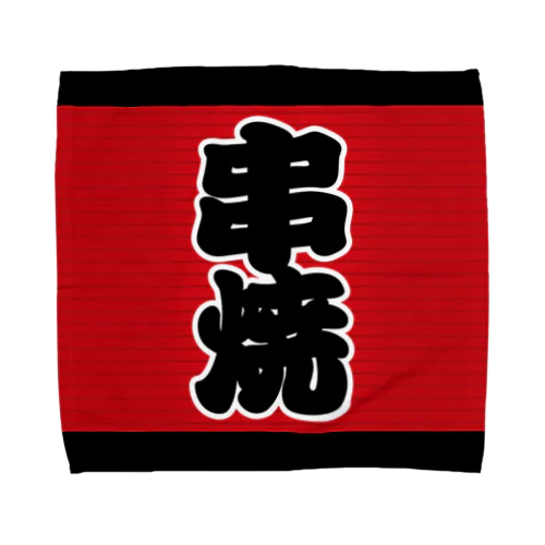 「串焼」の赤ちょうちん（赤提灯） Towel Handkerchief