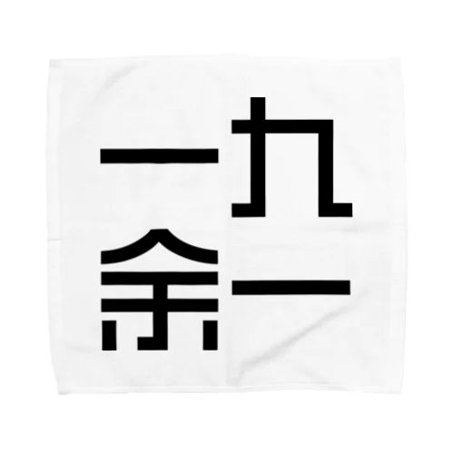 一九余一のグッズ　vol2 Towel Handkerchief