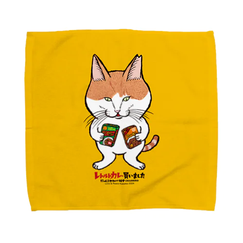 にゃんこかわいい組合ちゃしろ　レトルトカレー買いました（黄） Towel Handkerchief