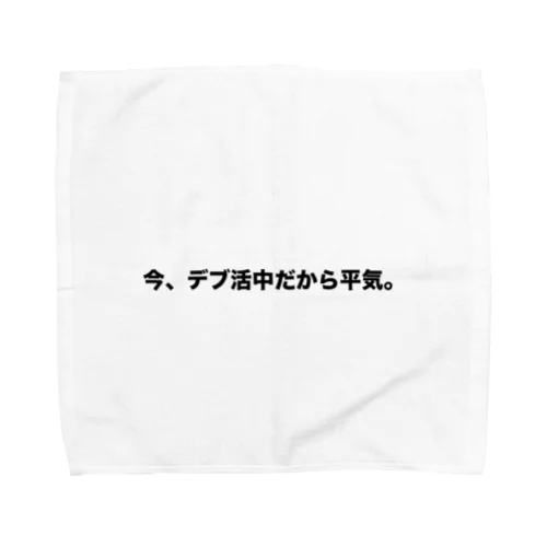 デブ活 Towel Handkerchief