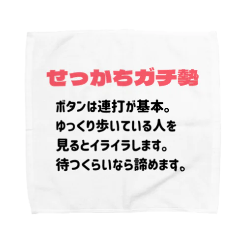 せっかちガチ勢 Towel Handkerchief