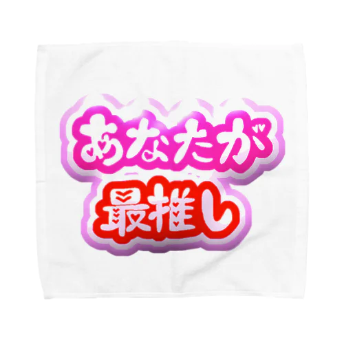 あなたが最推し Towel Handkerchief