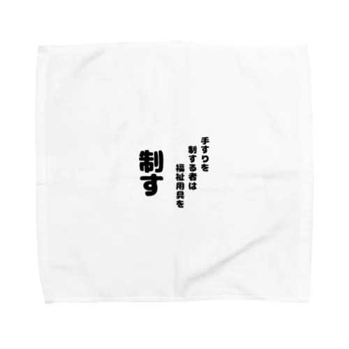 手すりを制する者 Towel Handkerchief