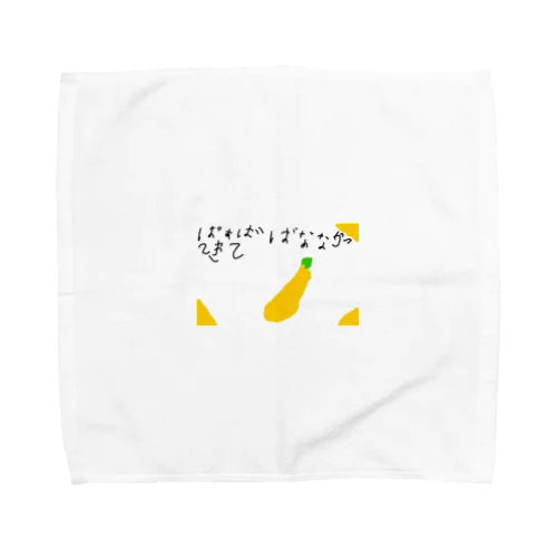 6さいが描いたばなな買ってきて Towel Handkerchief