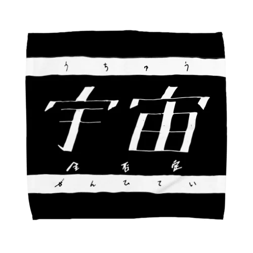 宇宙全否定グッズ Towel Handkerchief