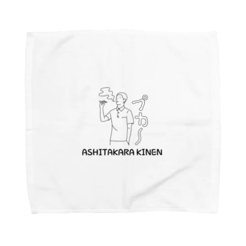 明日から禁煙 Towel Handkerchief