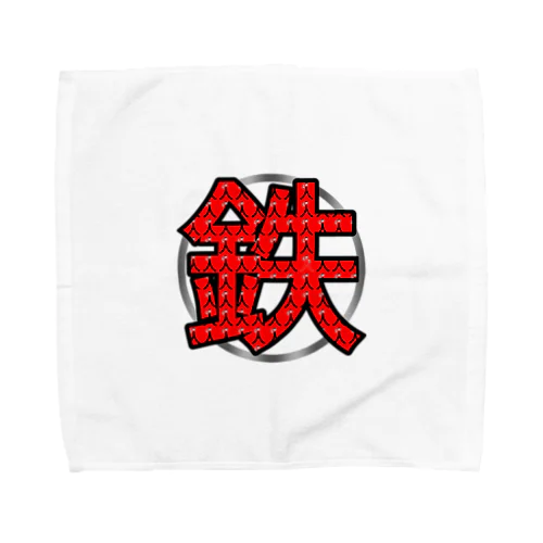 鉄人(鉄) Towel Handkerchief