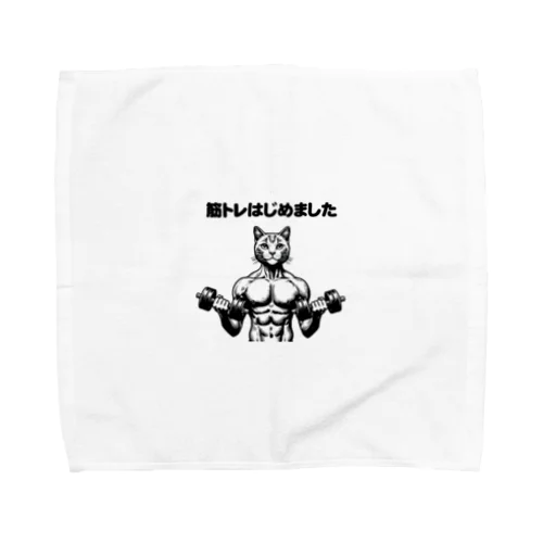 筋トレはじめました Towel Handkerchief