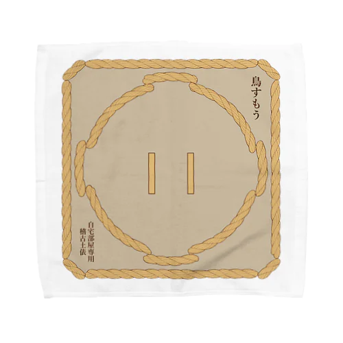 鳥すもう　自宅部屋専用　稽古土俵 Towel Handkerchief