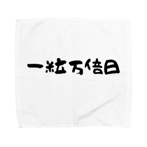 一粒万倍日 Towel Handkerchief