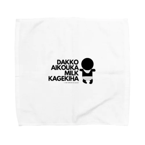 抱っこ愛好家・ミルク過激派 Towel Handkerchief