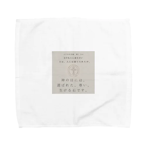 Ⅰペテロ2:4 Towel Handkerchief