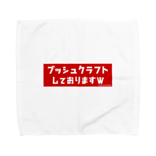 『ブッシュクラフトしておりますw』グッズ Towel Handkerchief