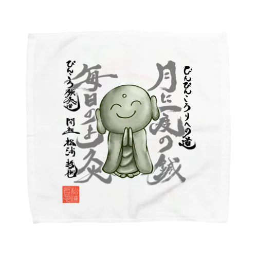 ぴんころ鍼灸道グッズ（お地蔵さん） Towel Handkerchief